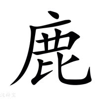 鹿 字|鹿（汉语文字）